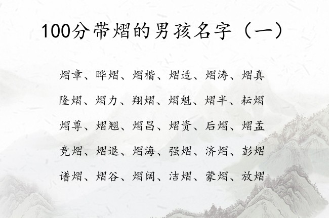 100分带熠的男孩名字 2023兔年宝宝起名用熠字