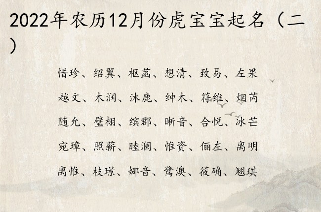 2022年农历12月份虎宝宝起名 宝宝名字字典大全