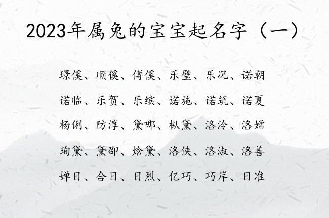 2023年属兔的宝宝起名字 2023宝宝名字库免费