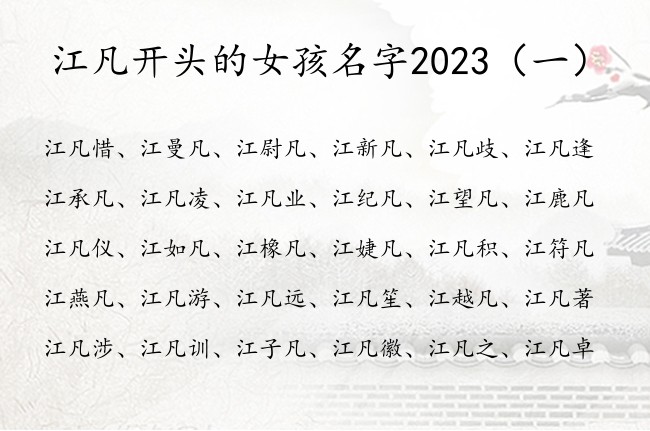 江凡开头的女孩名字2023 中间带凡的女孩名字寓意