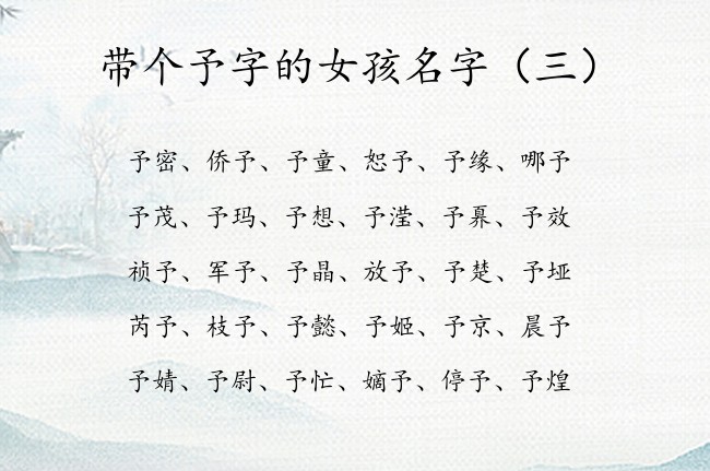 带个予字的女孩名字 女孩名字中间带予字起什么名