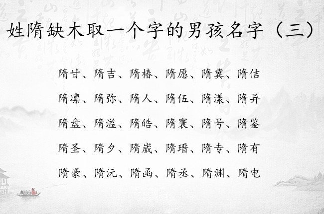 姓隋缺木取一个字的男孩名字 姓隋缺木的正直男孩名字