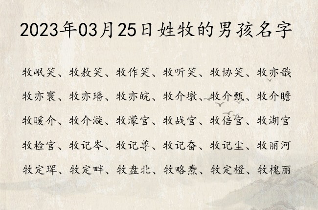 2023年03月25日姓牧的男孩名字 牧姓的男孩名字学问点单字