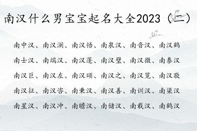 南汉什么男宝宝起名大全2023 南姓男宝宝名字加汉