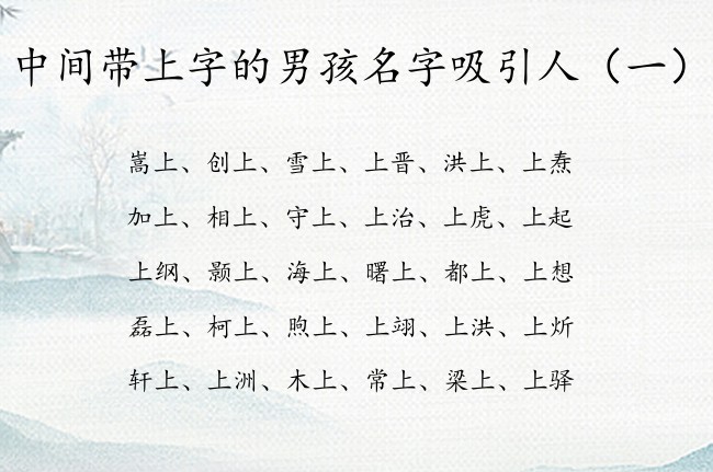 中间带上字的男孩名字吸引人  中间上字男孩名字