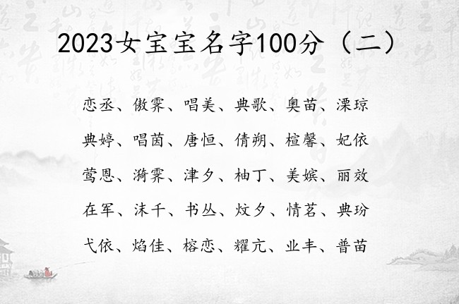 2023女宝宝名字100分 蕴含豪气的兔年女孩名字