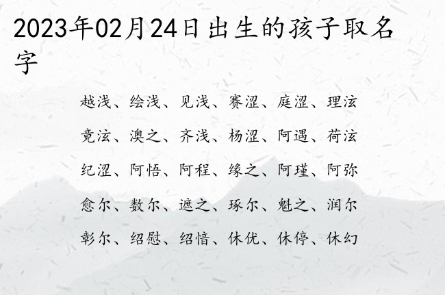 2023年02月24日出生的孩子取名字 宝宝名字带有独特新颖意义的