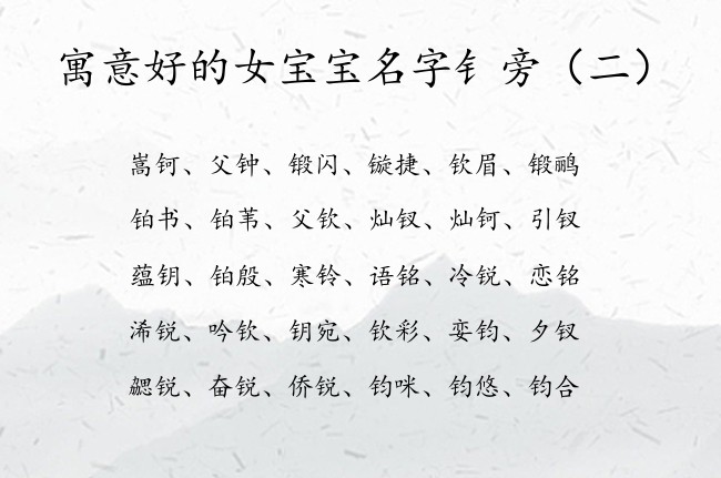 寓意好的女宝宝名字钅旁 宝宝名字带钅旁的女孩名字