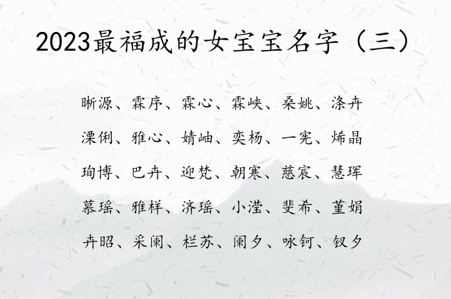 2023最福成的女宝宝名字 夏天早上出生的女孩名字