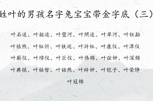 姓叶的男孩名字兔宝宝带金字底 带金字底的男孩名字