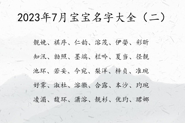 2023年7月宝宝名字大全 22年7月份兔宝宝名字