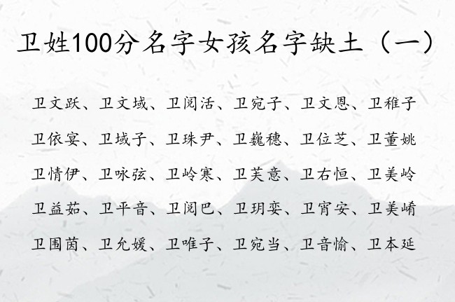 卫姓100分名字女孩名字缺土 姓卫的带土的女孩名字