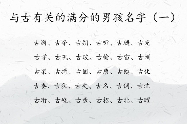 与古有关的满分的男孩名字 中间带古字的男孩名字大全