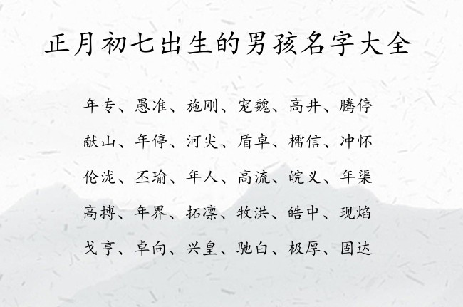 正月初七出生的男孩名字大全 寓意带有文化气息的男孩名字兔宝