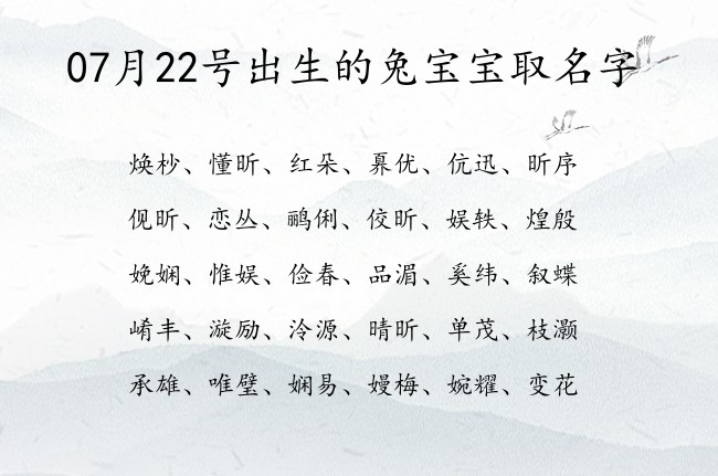 07月22号出生的兔宝宝取名字 宝宝名字大全好听独特的有寓意