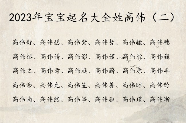 2023年宝宝起名大全姓高伟 高姓兔年宝宝起名带伟