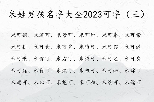 米姓男孩名字大全2023可字 姓米中间可的男孩名字