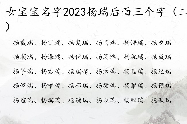 女寶寶名字2023揚瑞後面三個字 揚瑞什麼女孩名字