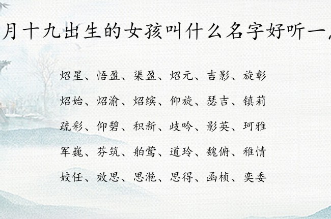 五月十九出生的女孩叫什么名字好听一点 07月出生的兔宝宝名字女孩