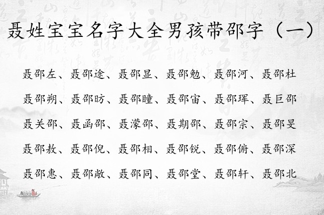 聂姓宝宝名字大全男孩带邵字 带邵字的男孩名字意义