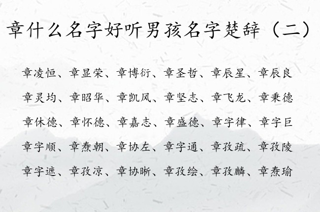 章什么名字好听男孩名字楚辞 姓章的男孩名字格局楚辞