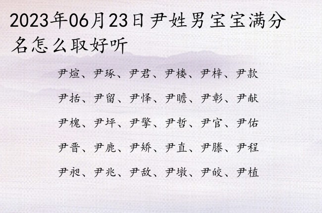 2023年06月23日尹姓男宝宝满分名怎么取好听 姓尹的男孩名字大全清新双字的