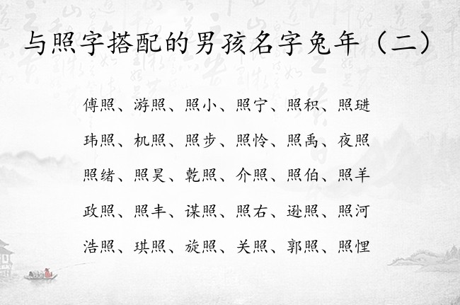 与照字搭配的男孩名字兔年 中间带照字的男孩名字