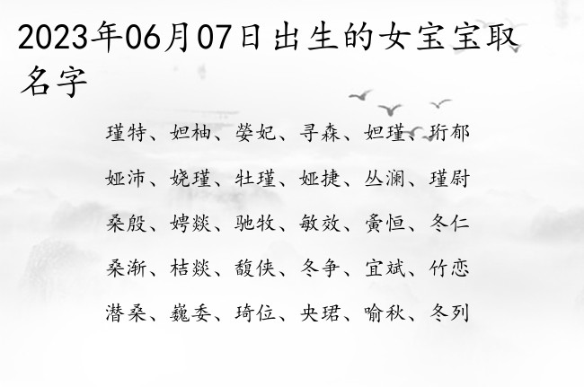 2023年06月07日出生的女宝宝取名字 寓意古风清冷的女孩名字一个字