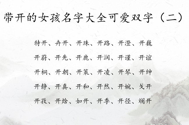 带开的女孩名字大全可爱双字 最后是开字的女孩名字