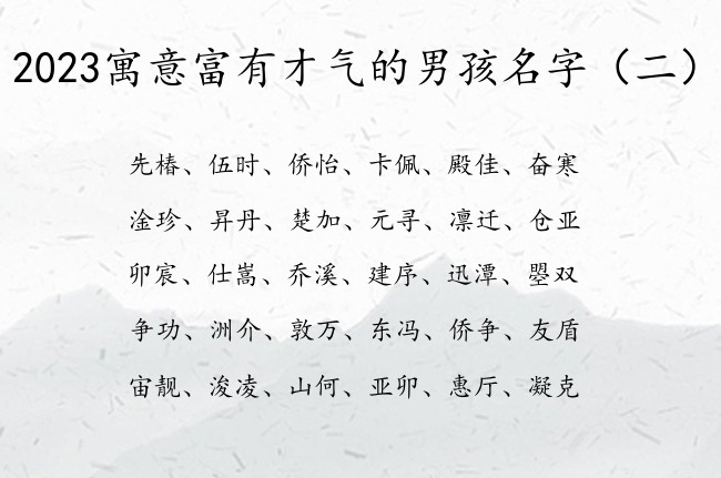 2023寓意富有才气的男孩名字 宝宝起名名字大全