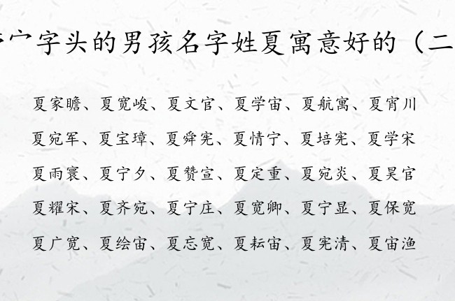 带宀字头的男孩名字姓夏寓意好的 带宀字头的男孩名字