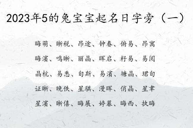 2023年5的兔宝宝起名日字旁 日字旁兔宝宝起名字