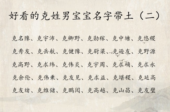 好看的克姓男宝宝名字带土 姓克兔年出生男孩名字带土