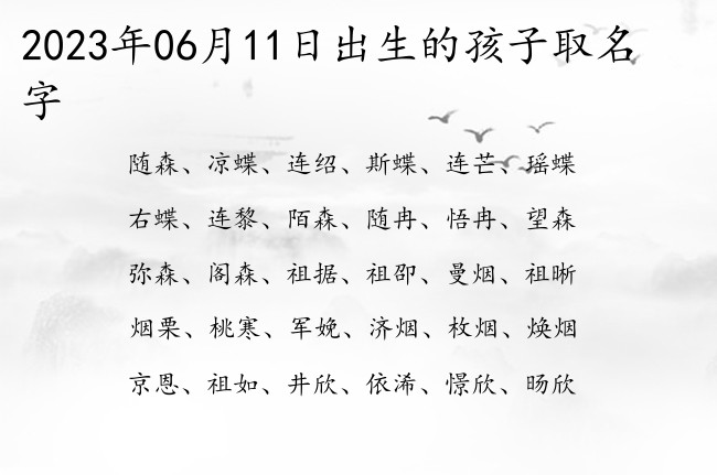 2023年06月11日出生的孩子取名字 宝宝名字带有好听温婉意义的