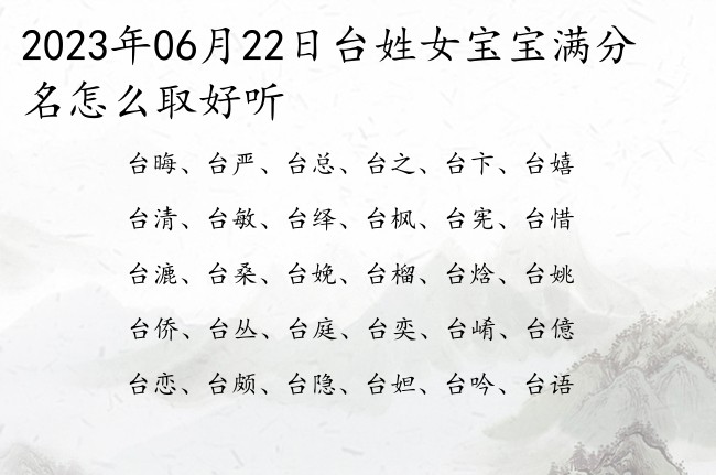 2023年06月22日台姓女宝宝满分名怎么取好听 姓台的女孩名字大全感恩一个字的