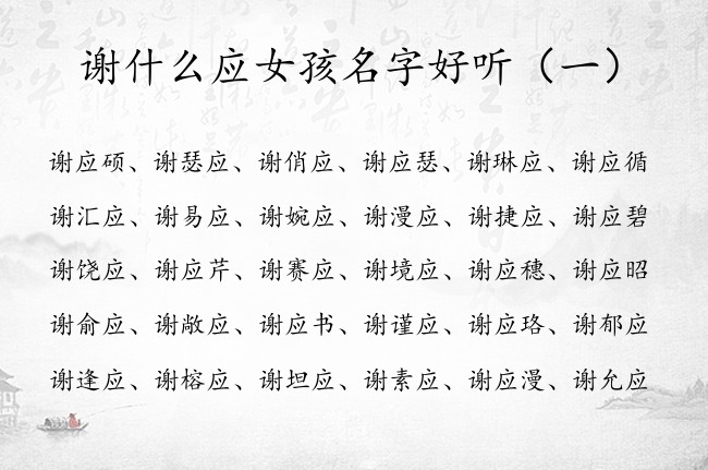 谢什么应女孩名字好听 中间带应字的谢姓女孩名字