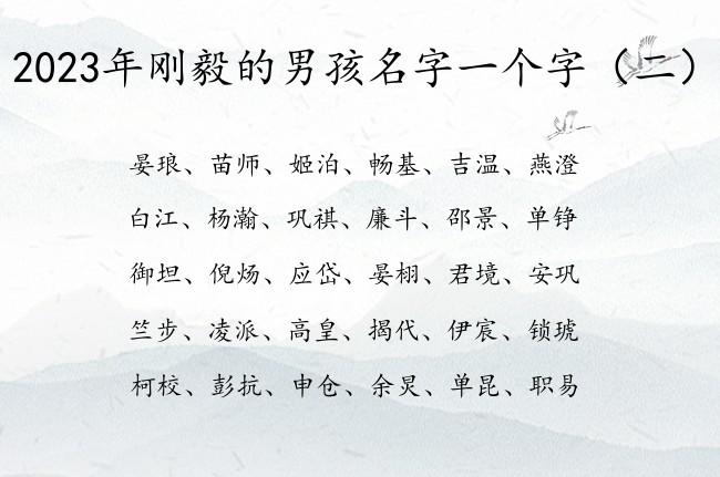 2023年刚毅的男孩名字一个字 一个字男孩名字库