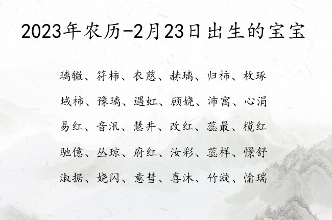 2023年农历-2月23日出生的宝宝 04月份出生的宝宝名字大全