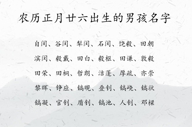 农历正月廿六出生的男孩名字 寓意吉利简单的兔宝宝男孩名字