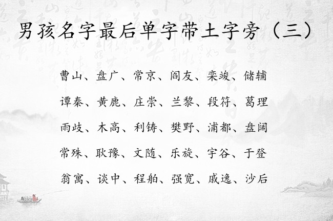 男孩名字最后单字带土字旁 男宝宝名字带土字旁的字