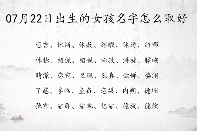 07月22日出生的女孩名字怎么取好 强壮女孩名字两字连名带姓