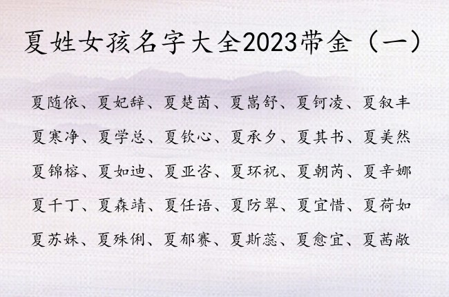 夏姓女孩名字大全2023带金 夏姓带金憨厚女孩名字