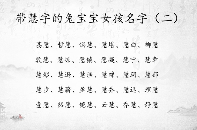 带慧字的兔宝宝女孩名字 女孩名字中带慧有什么含义