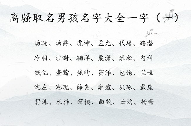 离骚取名男孩名字大全一字 离骚适合宝宝名字