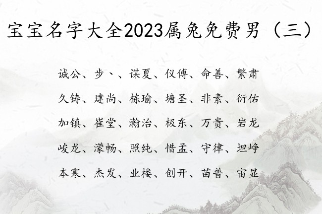 宝宝名字大全2023属兔免费男 最火的男宝宝名字