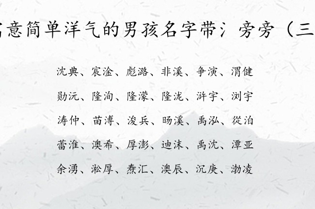 寓意简单洋气的男孩名字带氵旁旁 氵旁兔宝宝起名字