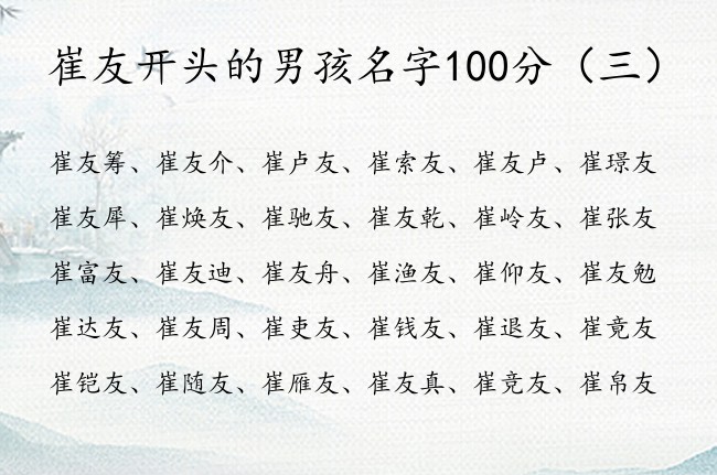 崔友开头的男孩名字100分 崔姓男孩名字典雅带友