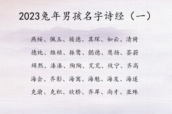 2023兔年男孩名字诗经 诗经男孩名字安然