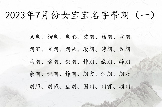 2023年7月份女宝宝名字带朗 带朗名字的女孩名字