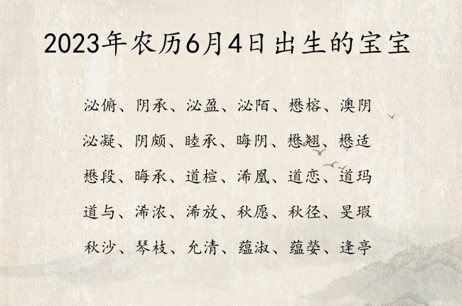 2023年农历6月4日出生的宝宝 07月出生的宝宝名字带什么比较好